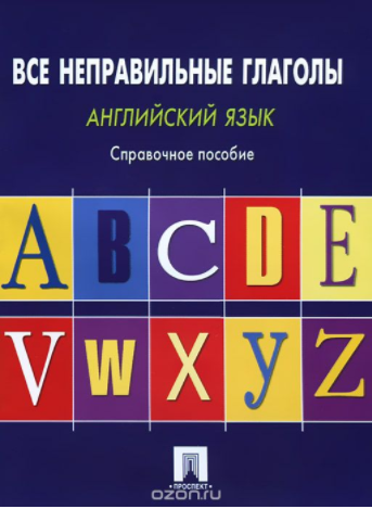 Английский язык. Все неправильные глаголы. Справоч_0.png